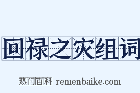 回禄之灾组词是什么意思的图片